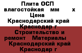 Плита ОСП-3 влагостойкая 12мм. 1220х2440 › Цена ­ 588 - Краснодарский край, Краснодар г. Строительство и ремонт » Материалы   . Краснодарский край,Краснодар г.